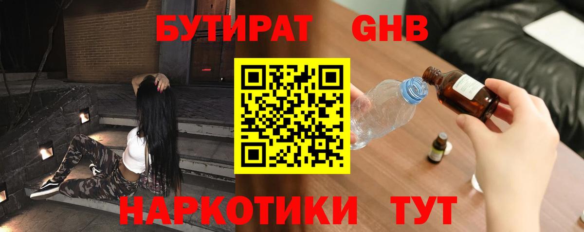 БУТИРАТ  Бутират GHB  Вход с VPN  Людиново 