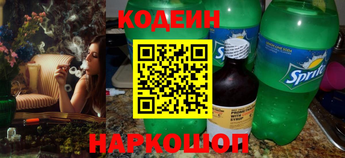 Codein напиток Lean (лин) Людиново